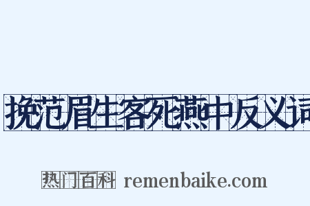 挽范眉生客死燕中反义词是什么意思的图片